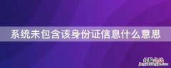 系统未包含该身份证信息什么意思