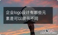 企业logo设计有哪些元素是可以展示不同