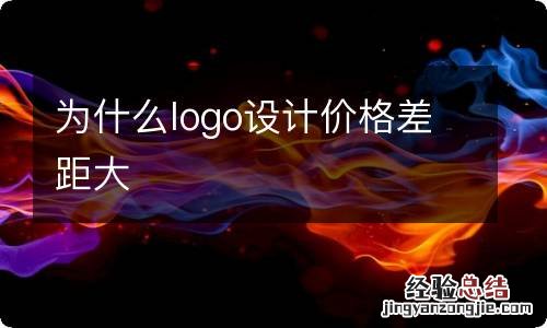 为什么logo设计价格差距大