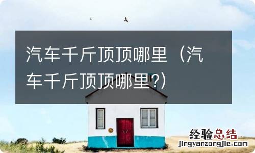 汽车千斤顶顶哪里? 汽车千斤顶顶哪里