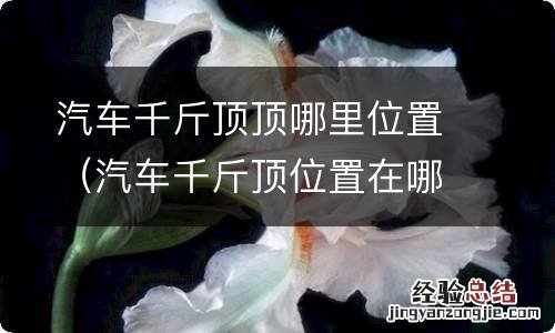 汽车千斤顶位置在哪 汽车千斤顶顶哪里位置