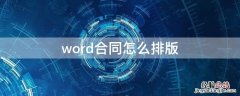 word合同怎么排版 word合同怎么排版文字整齐一致