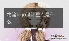 物流logo设计重点是什么