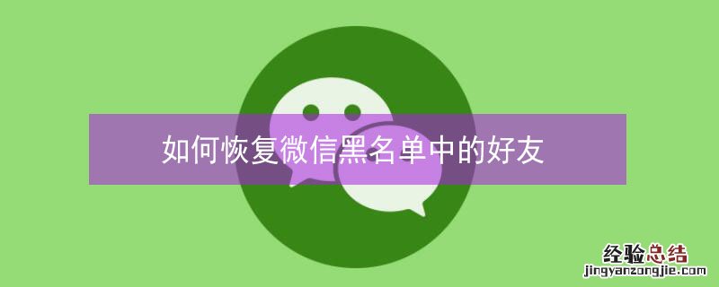 如何恢复微信黑名单中的好友