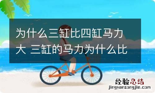 为什么三缸比四缸马力大 三缸的马力为什么比四缸马力大