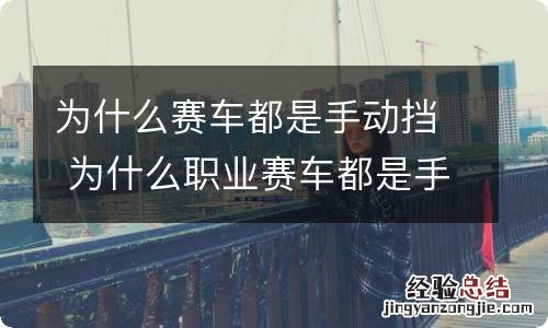 为什么赛车都是手动挡 为什么职业赛车都是手动挡