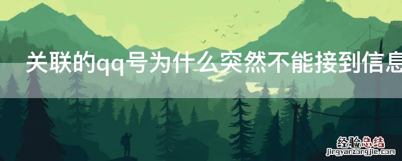 关联的qq号为什么突然不能接到信息