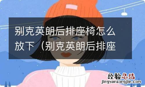 别克英朗后排座椅怎么放下来 别克英朗后排座椅怎么放下