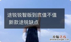 途锐锐智版到底值不值 新款途锐缺点