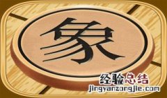 天天象棋第163关怎么过 天天象棋163关怎么过