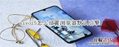 vivoz5怎么设置浏览器默认引擎