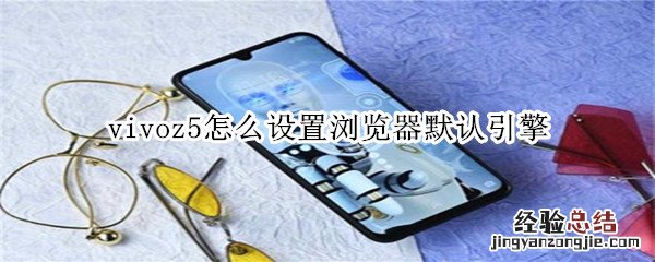 vivoz5怎么设置浏览器默认引擎