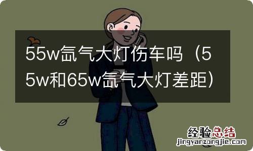 55w和65w氙气大灯差距 55w氙气大灯伤车吗