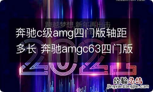 奔驰c级amg四门版轴距多长 奔驰amgc63四门版图片