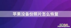 iphone没有备份的照片怎么恢复 iPhone没备份照片怎么恢复