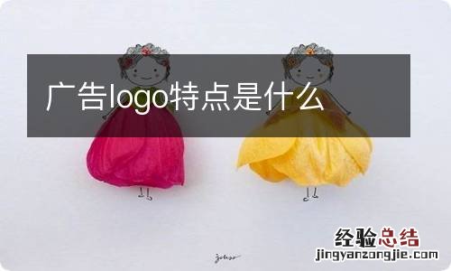 广告logo特点是什么