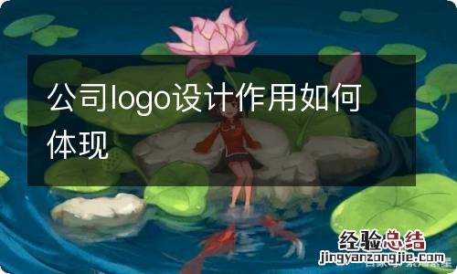 公司logo设计作用如何体现