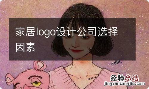 家居logo设计公司选择因素