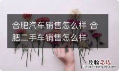 合肥汽车销售怎么样 合肥二手车销售怎么样