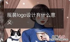 服装logo设计有什么意义