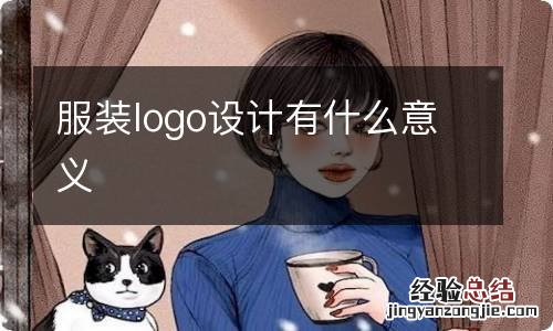 服装logo设计有什么意义