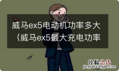 威马ex5最大充电功率 威马ex5电动机功率多大