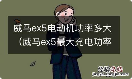 威马ex5最大充电功率 威马ex5电动机功率多大