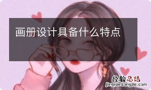 画册设计具备什么特点