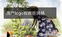 房产logo有哪些风格