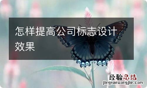 怎样提高公司标志设计效果