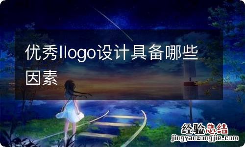 优秀llogo设计具备哪些因素