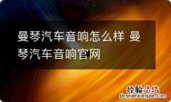 曼琴汽车音响怎么样 曼琴汽车音响官网