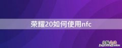 荣耀20如何使用门禁卡 荣耀20如何使用nfc