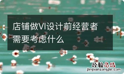 店铺做VI设计前经营者需要考虑什么