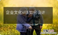 企业文化vi该如何设计