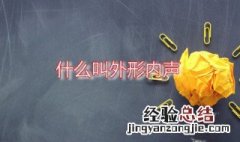 什么叫外形内声 内形外声是什么意思讲解