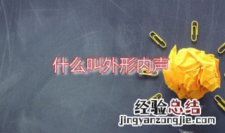 什么叫外形内声 内形外声是什么意思讲解