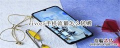 vivoz5手机流量怎么转赠