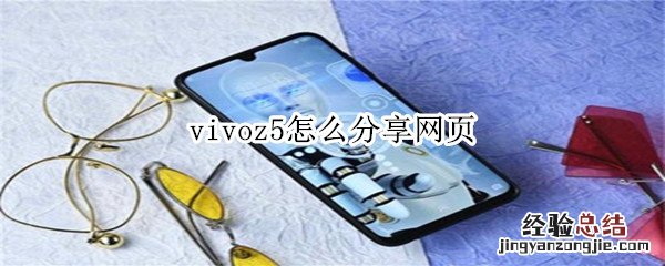 vivoz5怎么分享网页