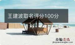 王建波取名评分100分