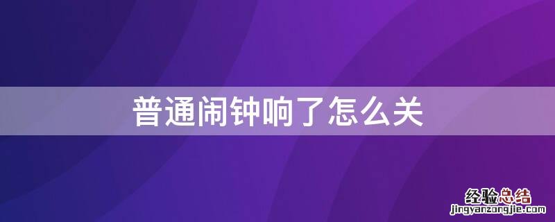 小闹钟响了怎么关 普通闹钟响了怎么关