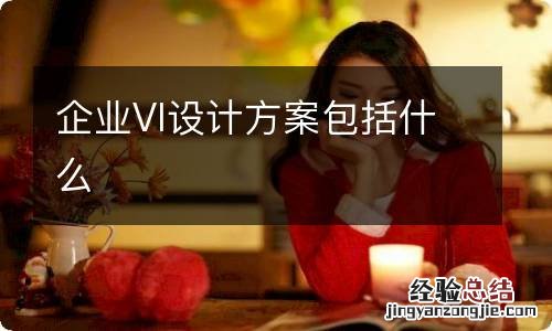 企业VI设计方案包括什么