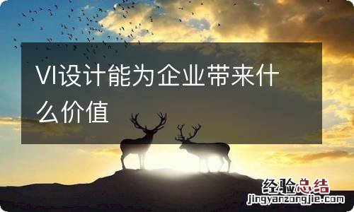 VI设计能为企业带来什么价值