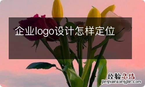 企业logo设计怎样定位