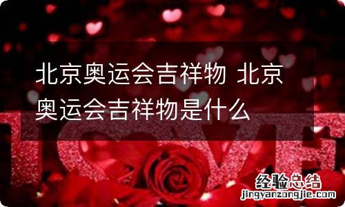 北京奥运会吉祥物 北京奥运会吉祥物是什么