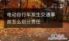 电动自行车发生交通事故怎么划分责任