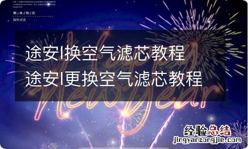 途安l换空气滤芯教程 途安l更换空气滤芯教程