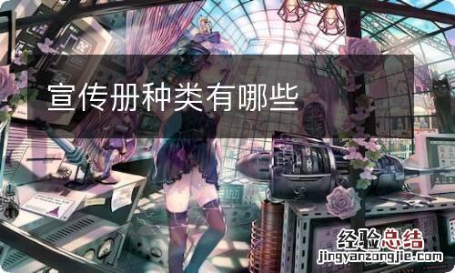 宣传册种类有哪些
