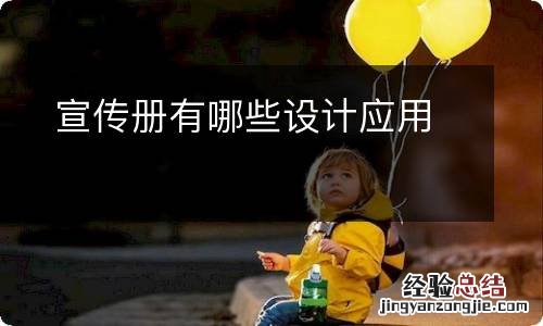 宣传册有哪些设计应用
