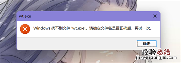 win11提示找不到wt.exe文件打不开Windows终端怎么办